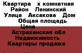 Квартира 3-х комнатная › Район ­ Ленинский › Улица ­ Аксакова › Дом ­ 14 › Общая площадь ­ 72 › Цена ­ 2 500 000 - Астраханская обл. Недвижимость » Квартиры продажа   